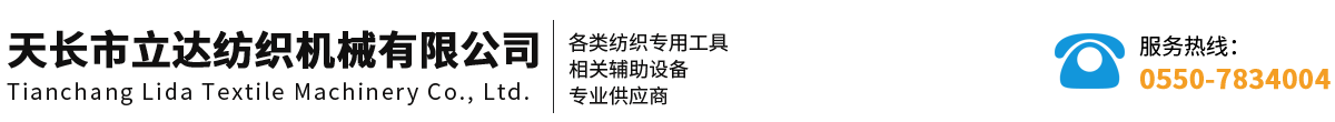 天長市立達紡織機械有限公司